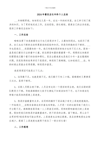 2024年餐饮店长年终个人总结