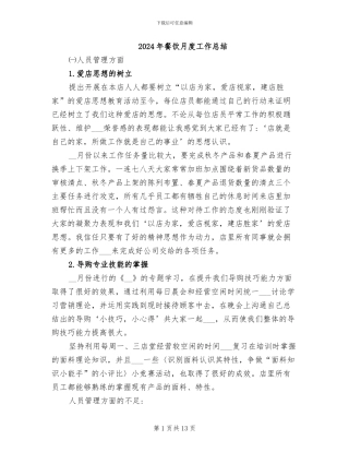 2024年餐饮月度工作总结