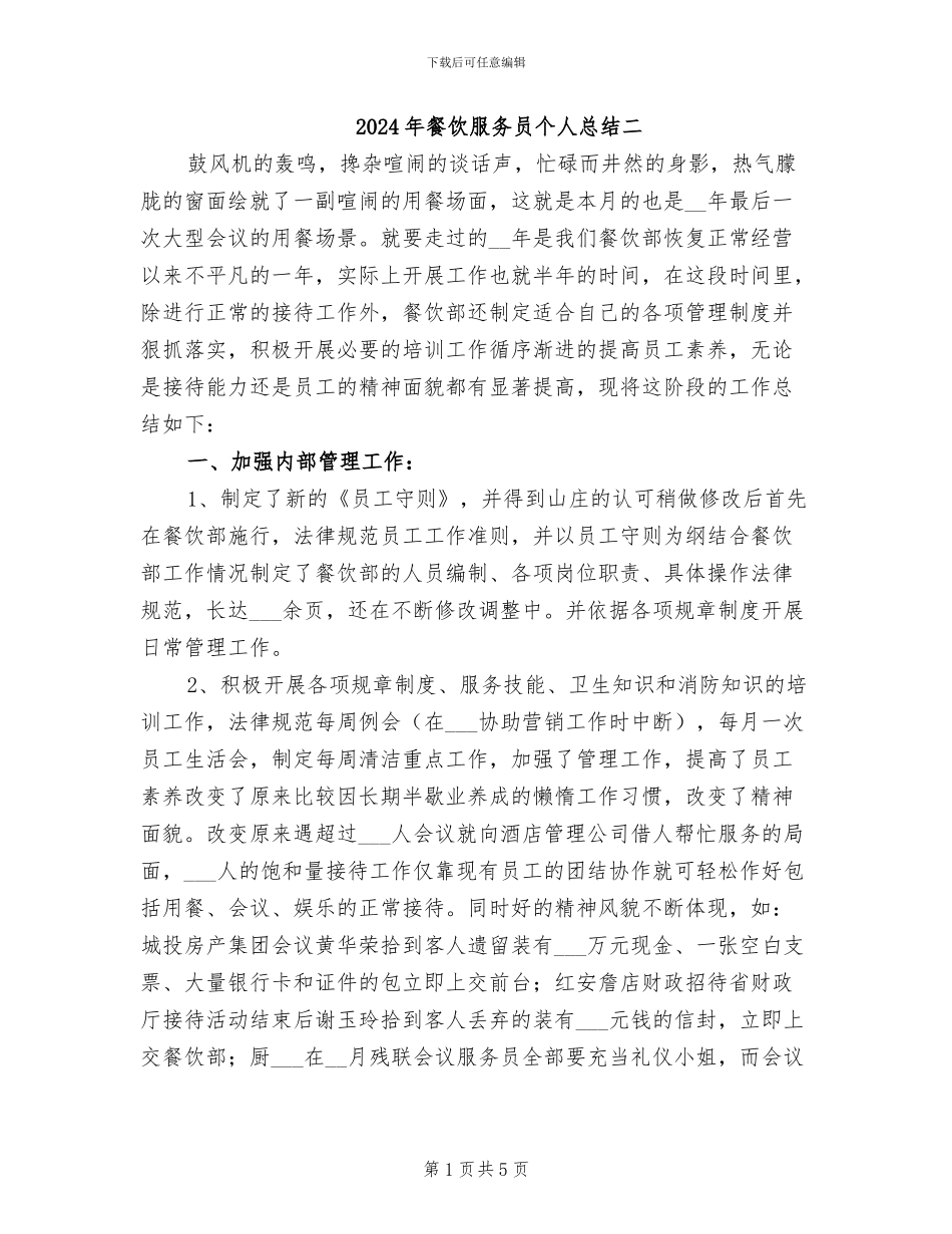 2024年餐饮服务员个人总结二_第1页