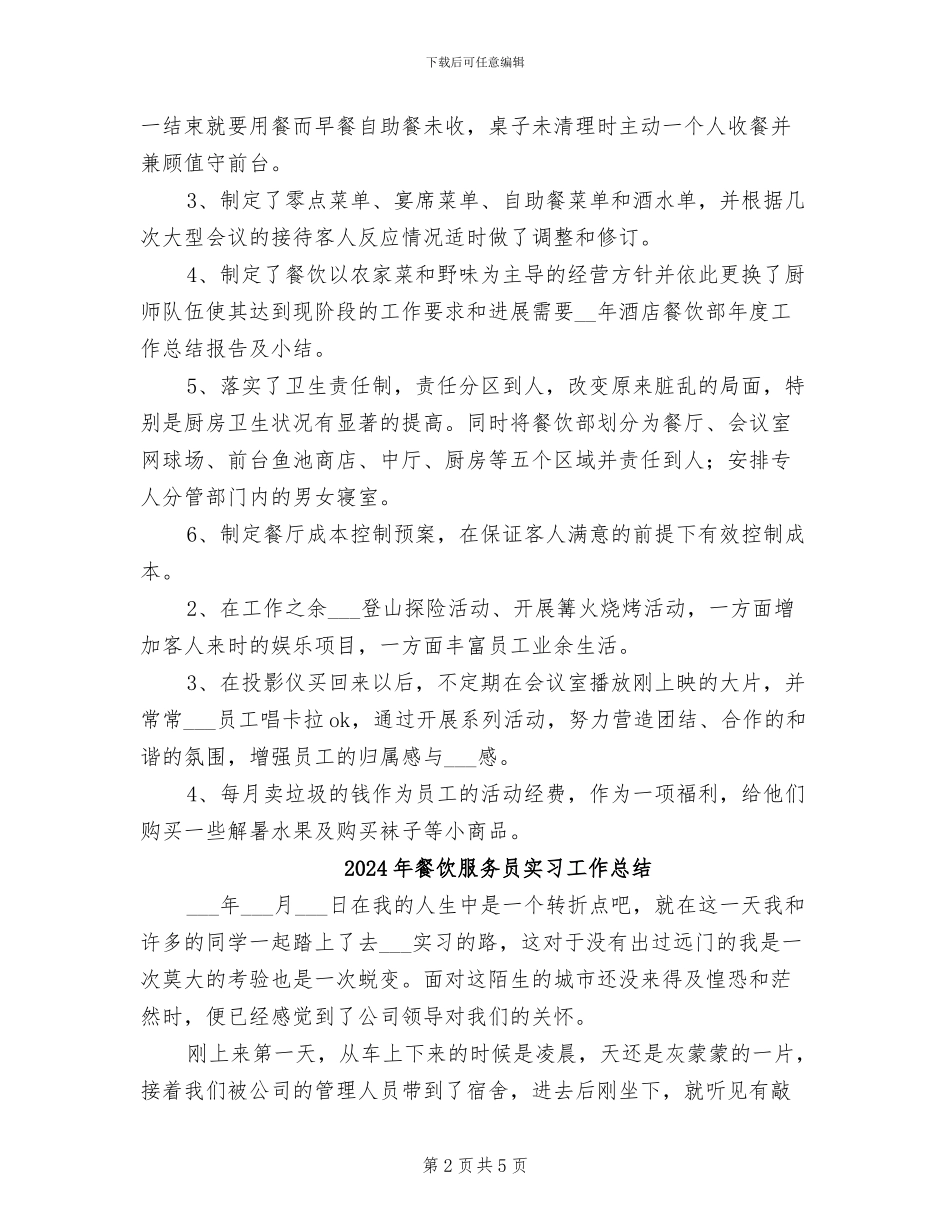 2024年餐饮服务员个人总结二_第2页