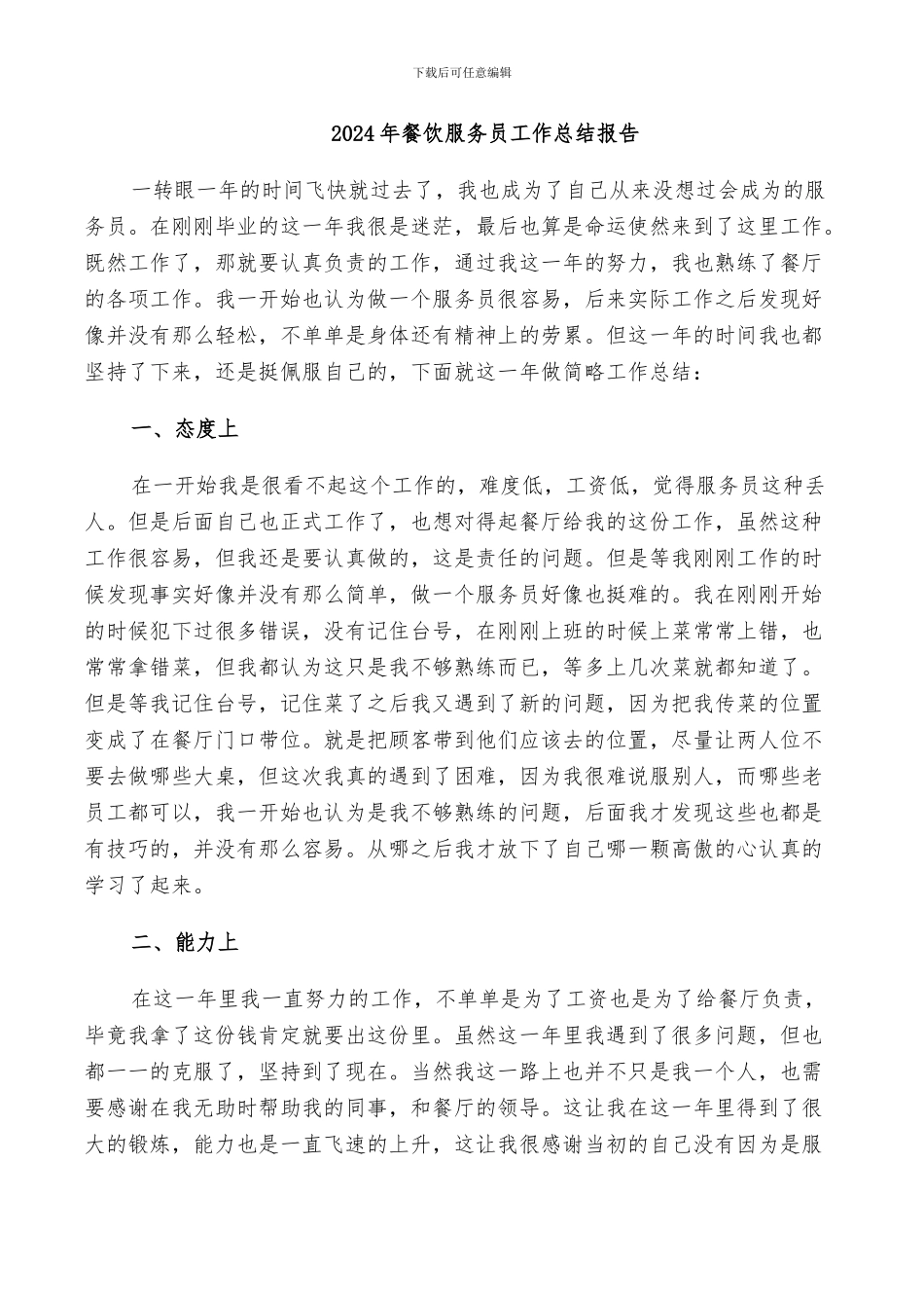 2024年餐饮服务员工作总结报告_第1页