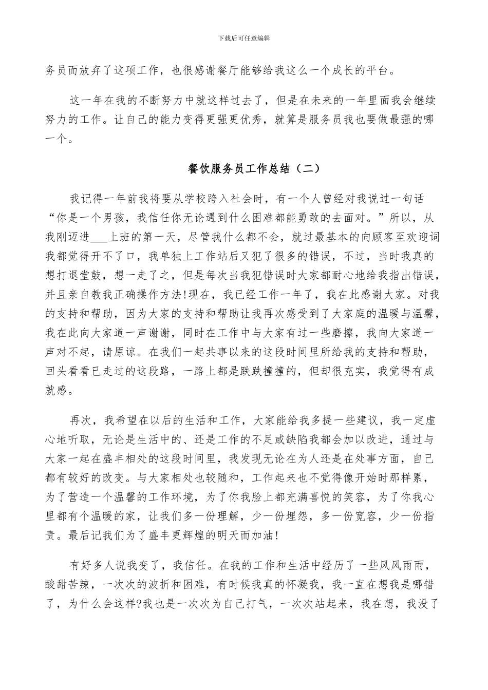 2024年餐饮服务员工作总结报告_第2页