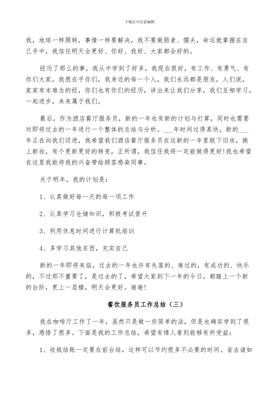 2024年餐饮服务员工作总结报告_第3页