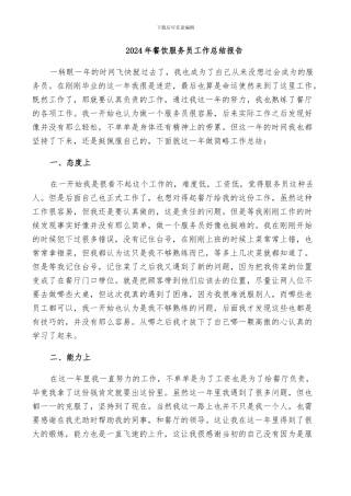 2024年餐饮服务员工作总结报告