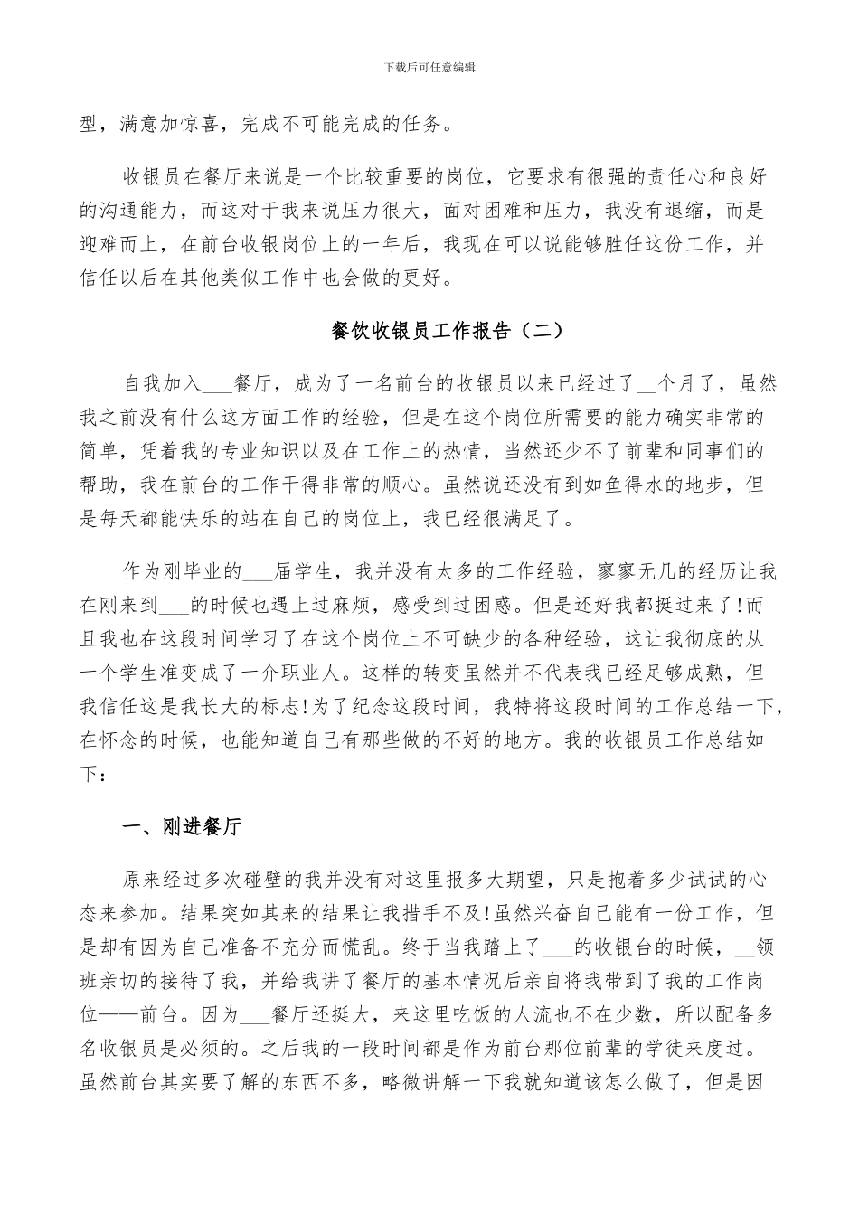 2024年餐饮收银员个人工作总结_第3页