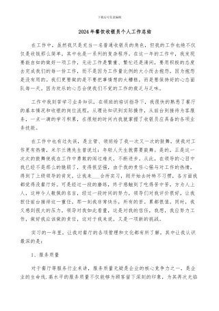 2024年餐饮收银员个人工作总结