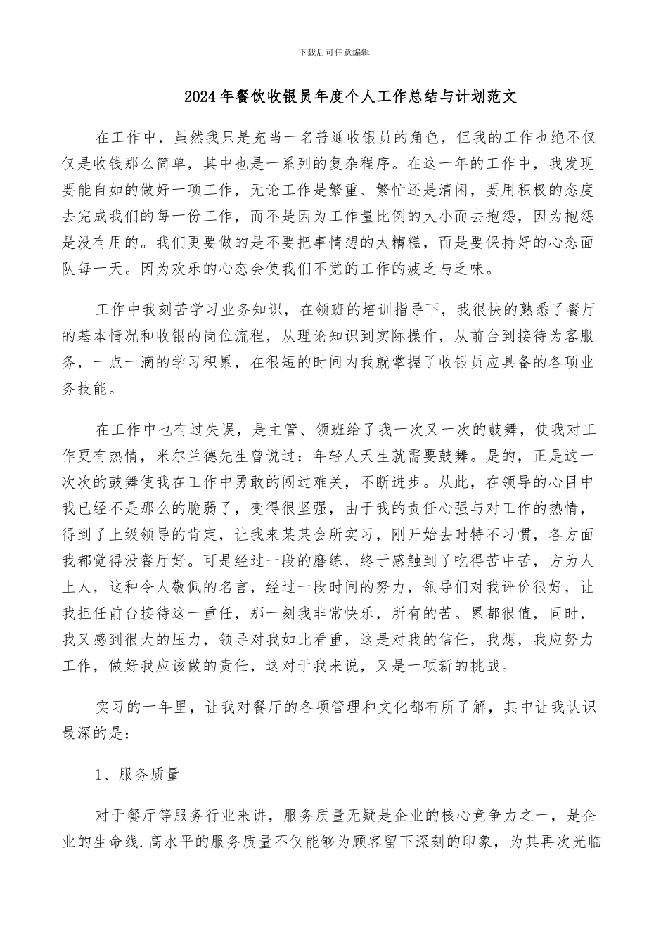 2024年餐饮收银员年度个人工作总结与计划范文_第1页
