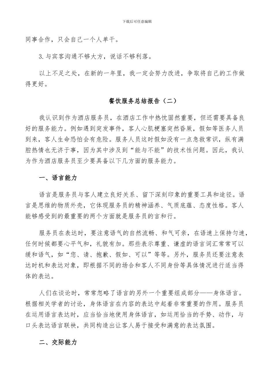 2024年餐饮服务工作总结_第2页