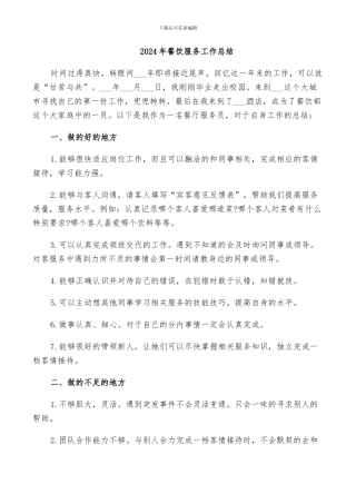 2024年餐饮服务工作总结