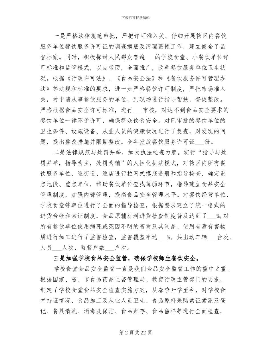 2024年餐饮环节食品安全监管工作总结_第2页