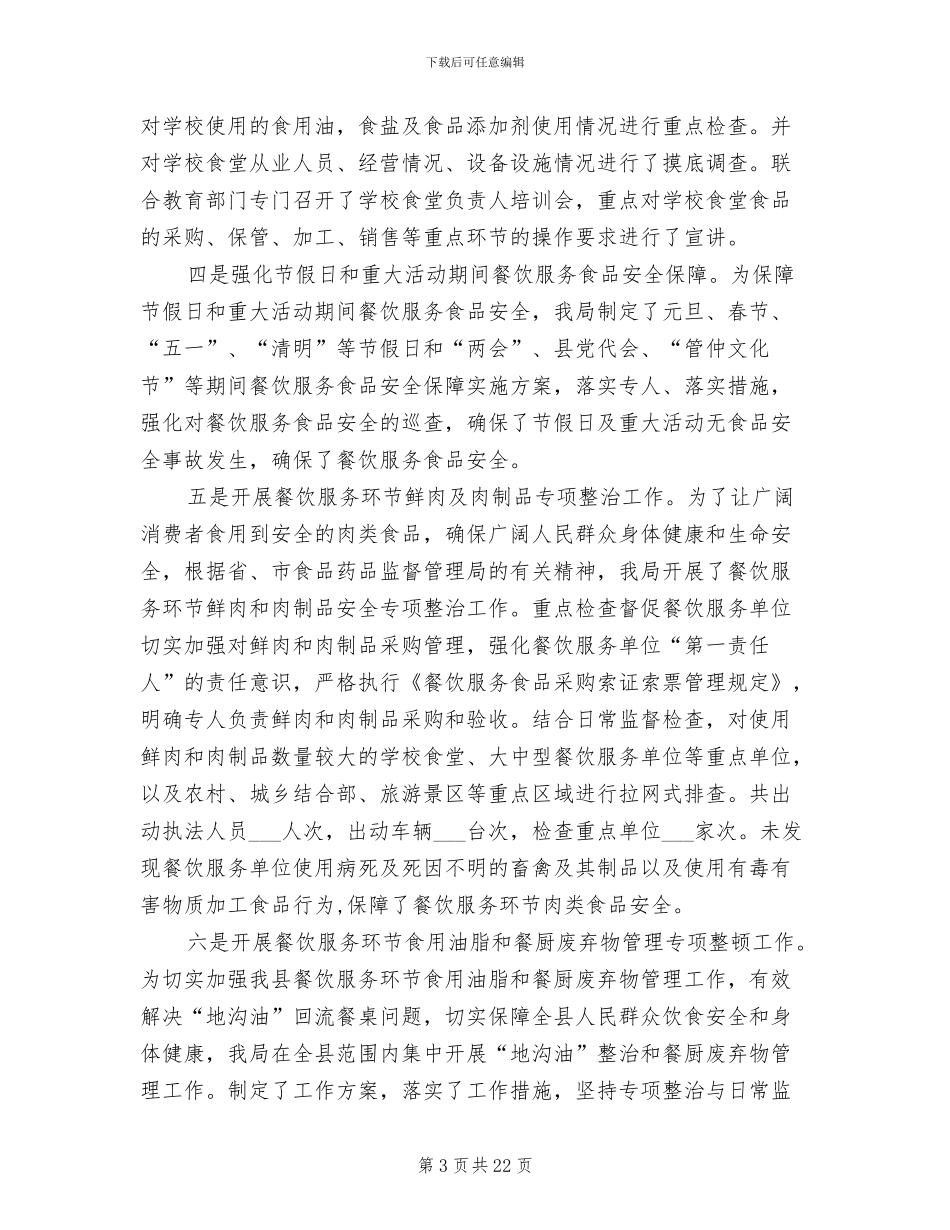 2024年餐饮环节食品安全监管工作总结_第3页