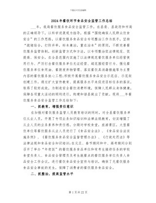 2024年餐饮环节食品安全监管工作总结