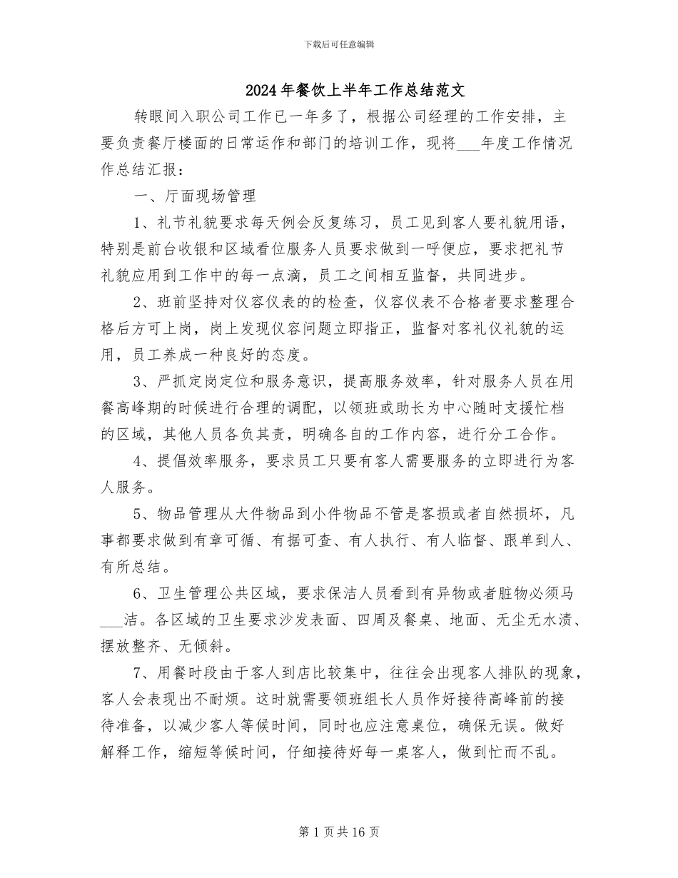 2024年餐饮上半年工作总结范文_第1页