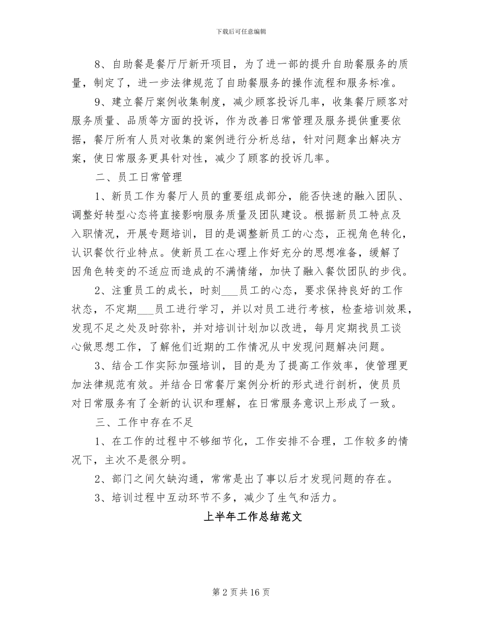 2024年餐饮上半年工作总结范文_第2页