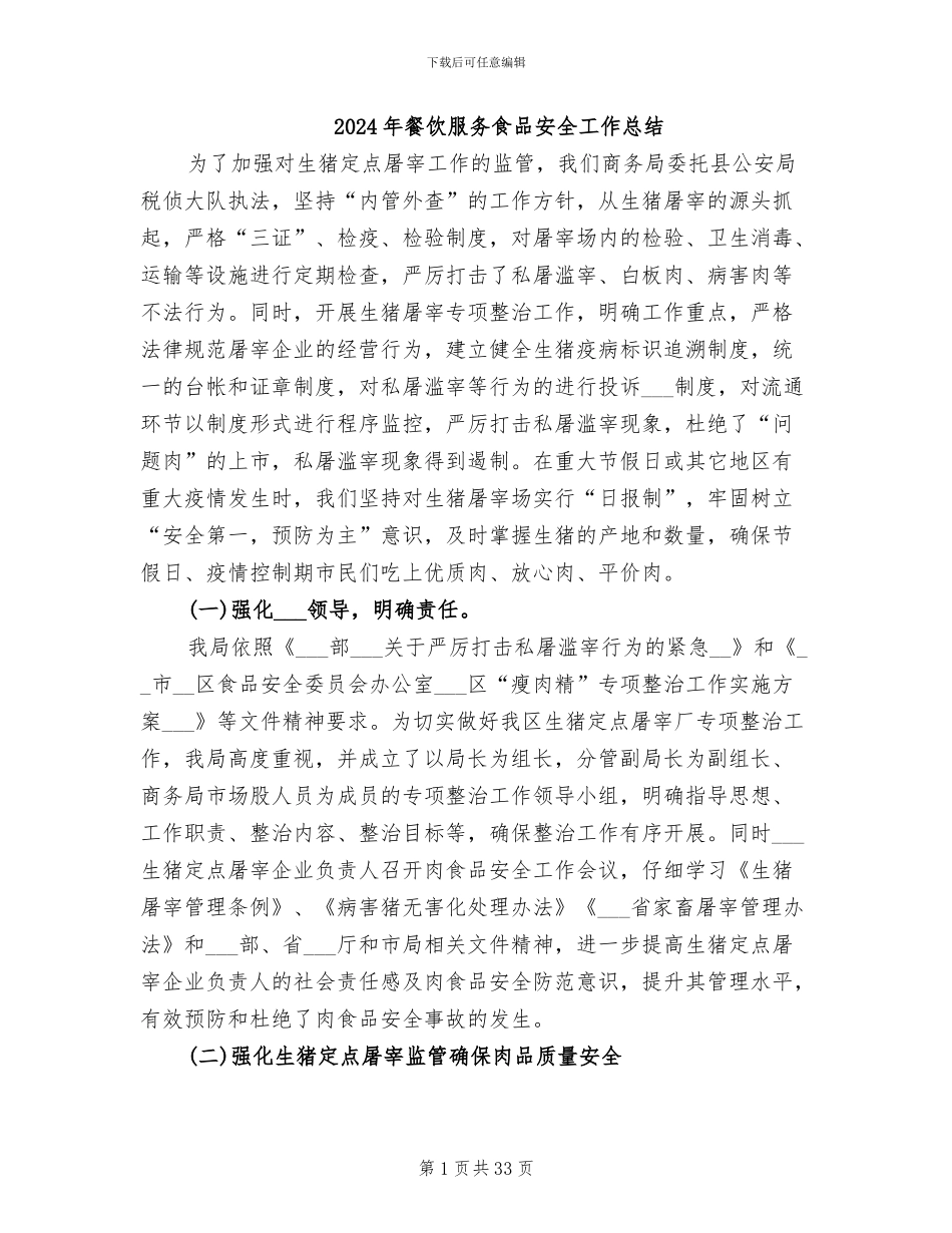 2024年餐饮服务食品安全工作总结_第1页