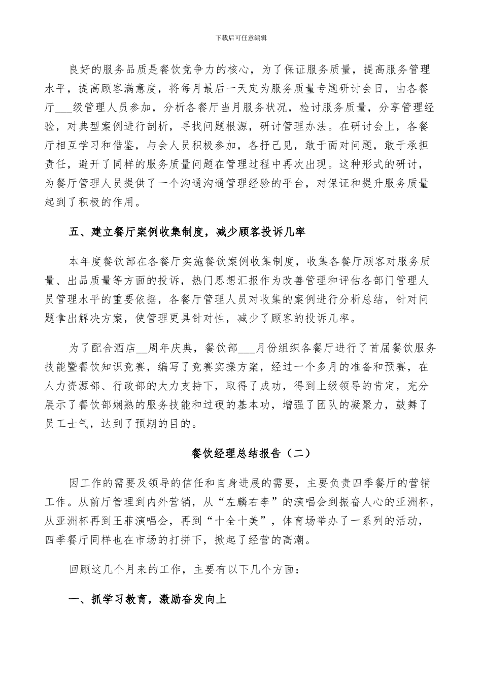 2024年餐饮经理个人工作总结_第2页