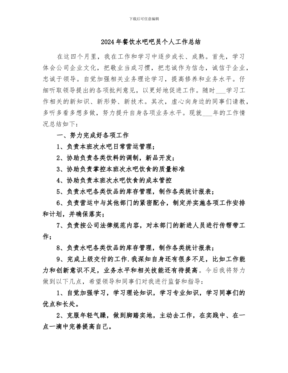 2024年餐饮水吧吧员个人工作总结_第1页