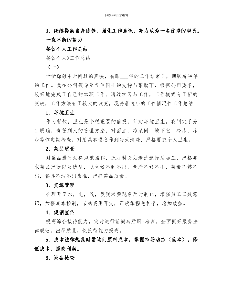 2024年餐饮水吧吧员个人工作总结_第2页