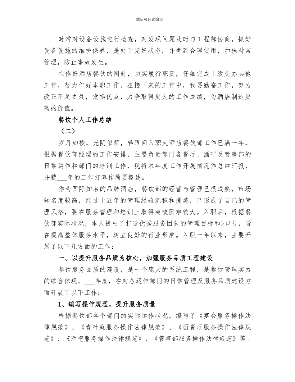 2024年餐饮水吧吧员个人工作总结_第3页