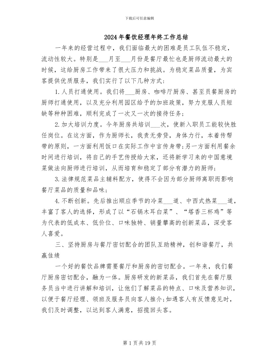 2024年餐饮经理年终工作总结_第1页