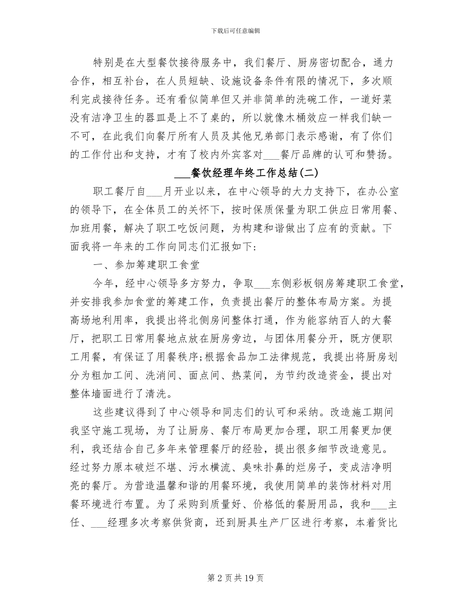2024年餐饮经理年终工作总结_第2页