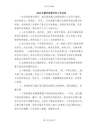 2024年餐饮经理年终工作总结