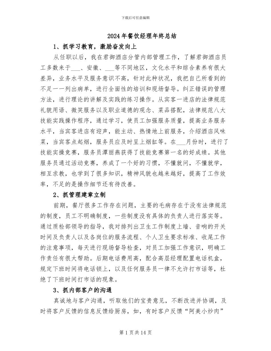 2024年餐饮经理年终总结_第1页