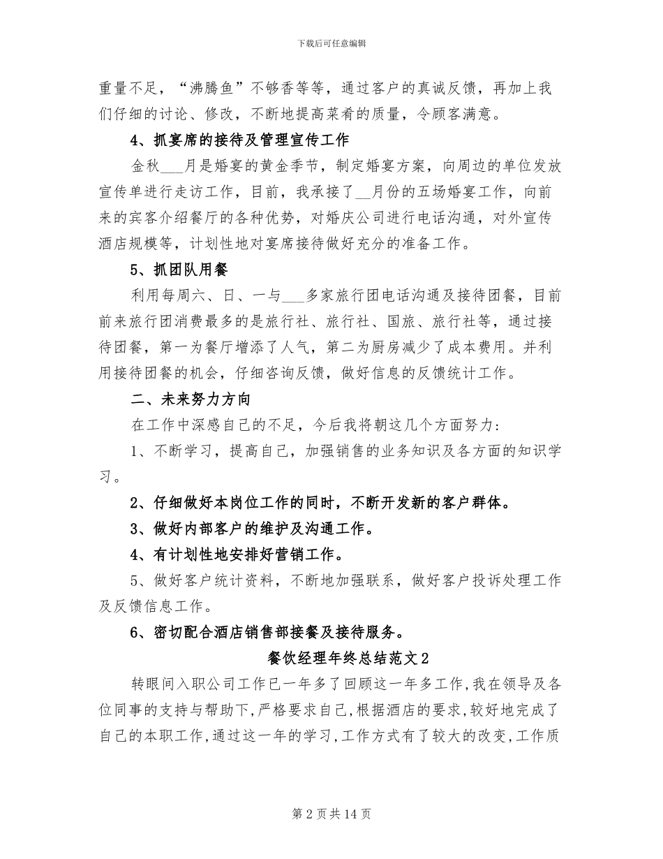 2024年餐饮经理年终总结_第2页