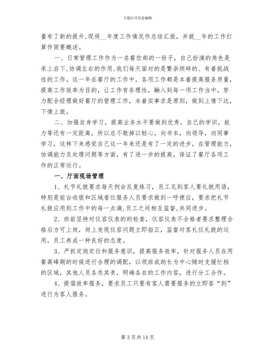 2024年餐饮经理年终总结_第3页