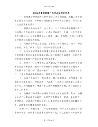 2024年餐饮经理月工作总结和计划表