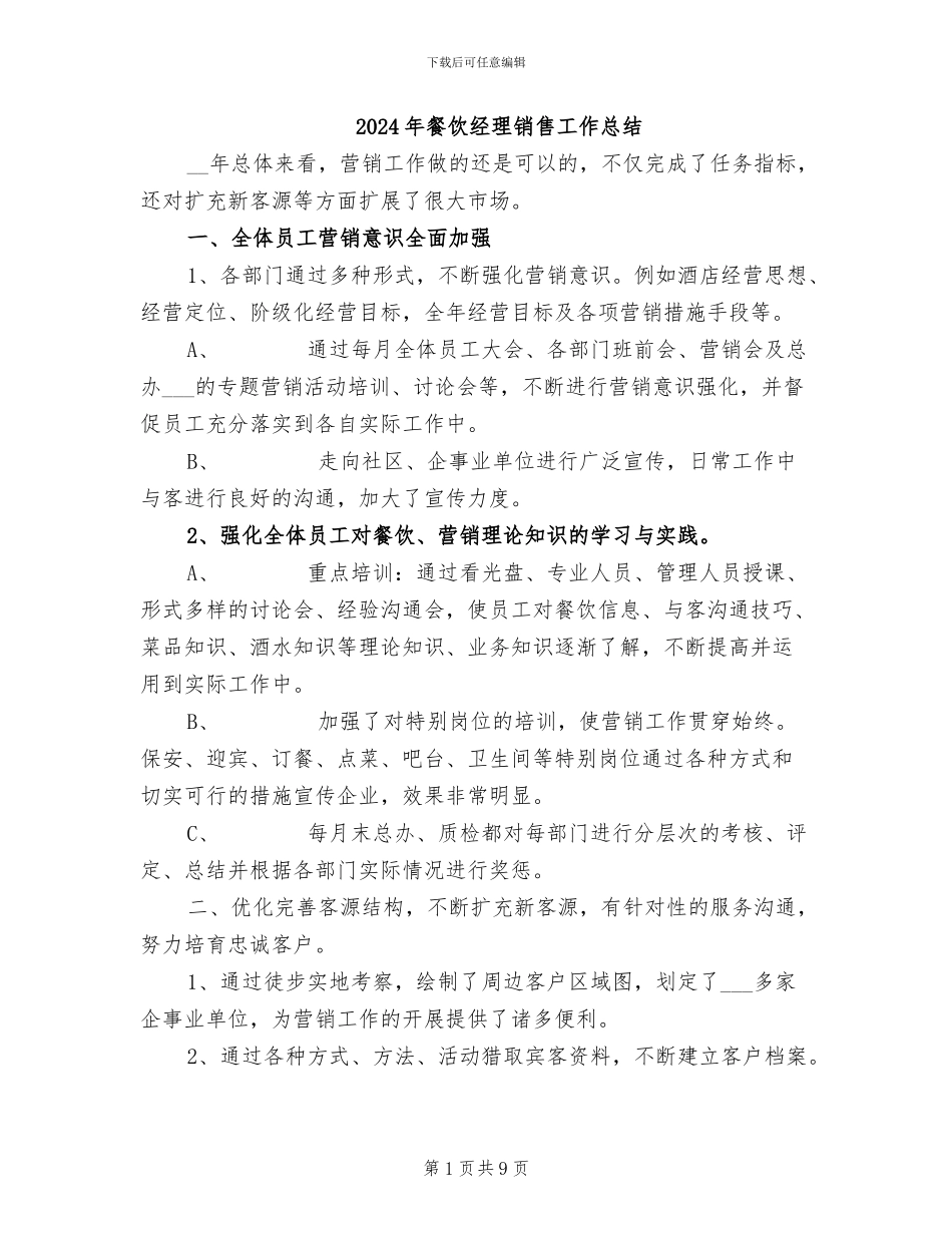 2024年餐饮经理销售工作总结_第1页
