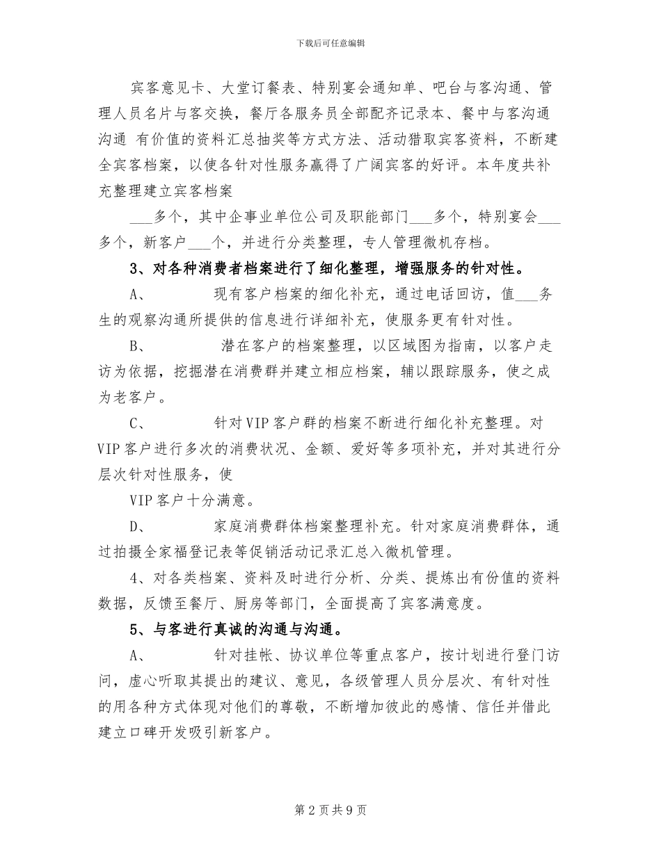 2024年餐饮经理销售工作总结_第2页