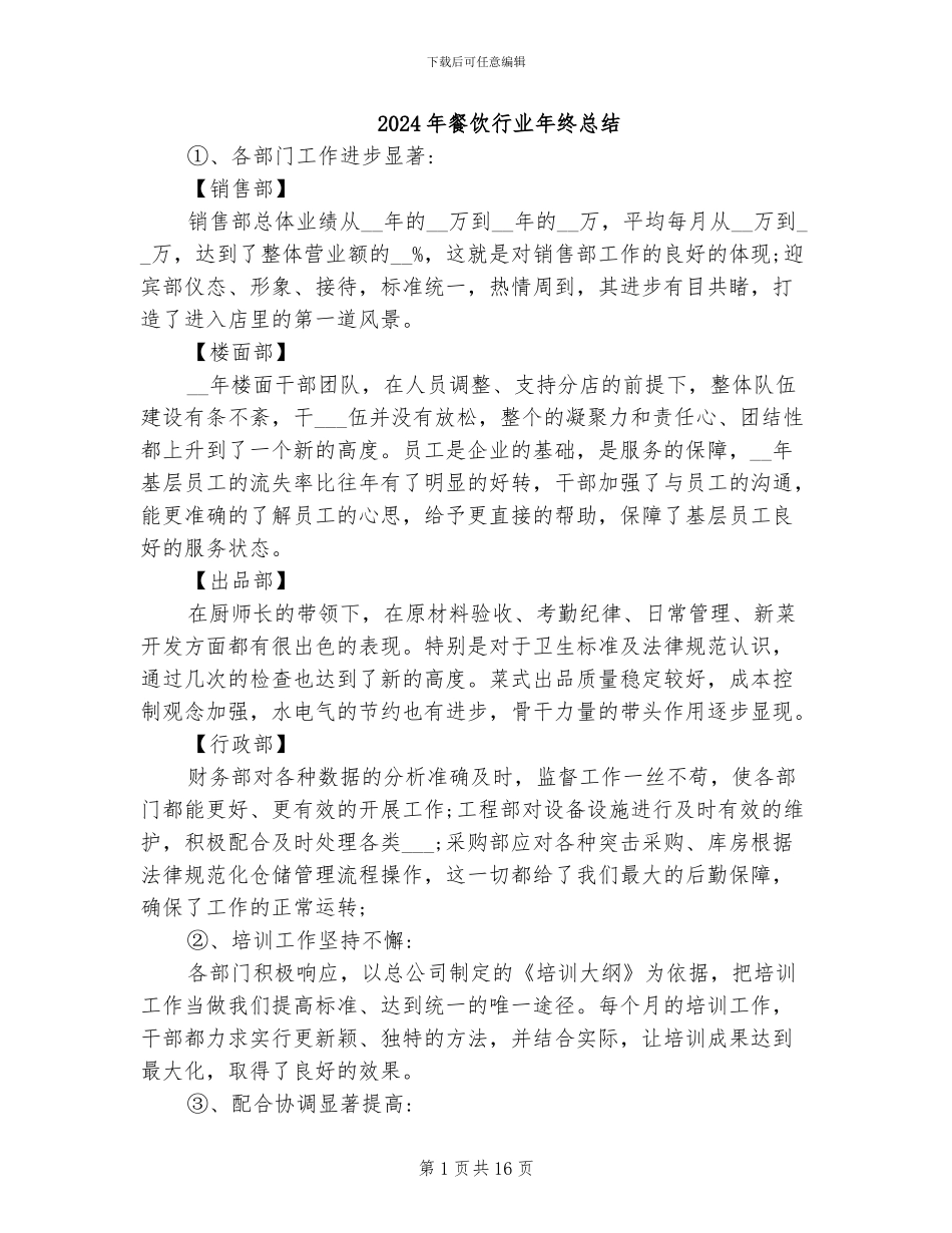 2024年餐饮行业年终总结_第1页