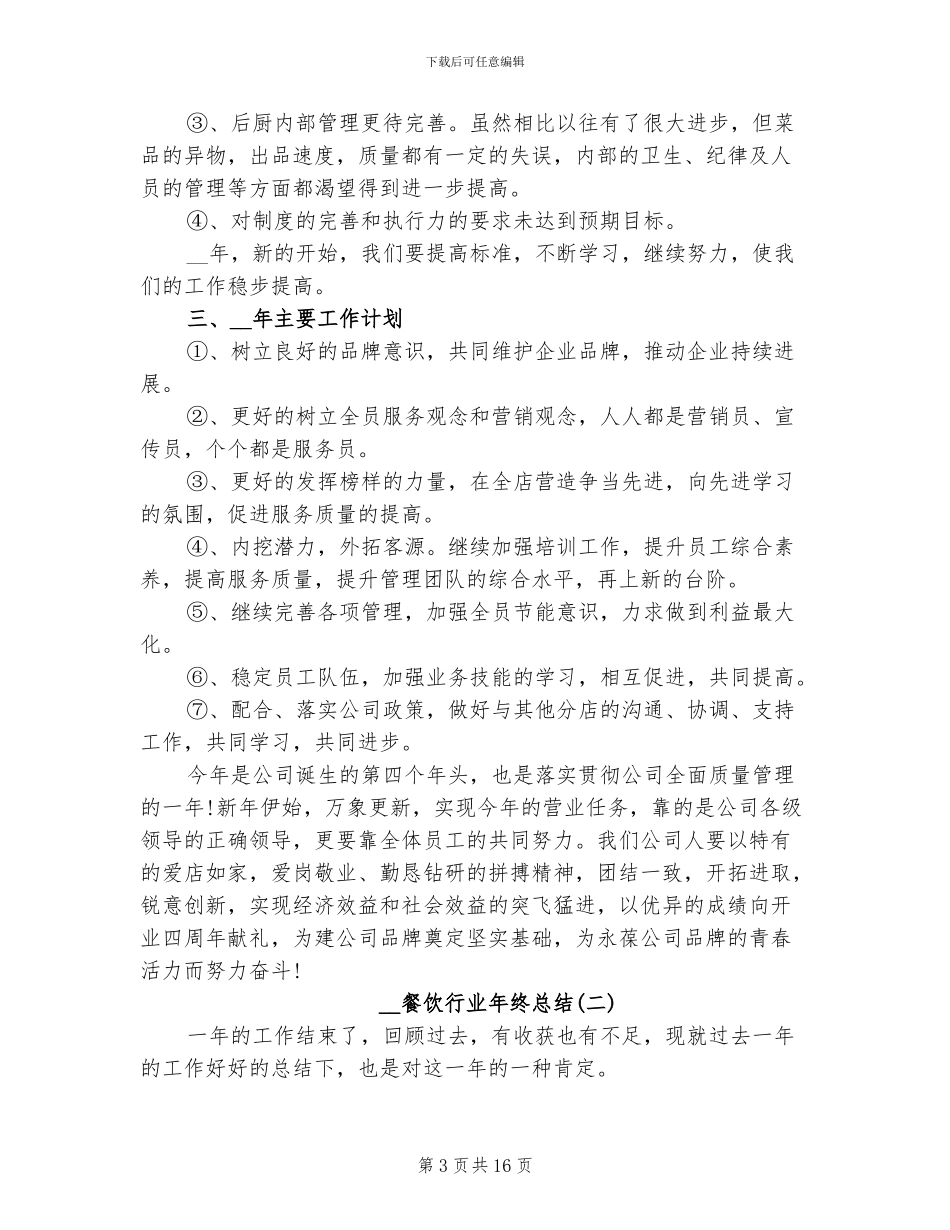 2024年餐饮行业年终总结_第3页