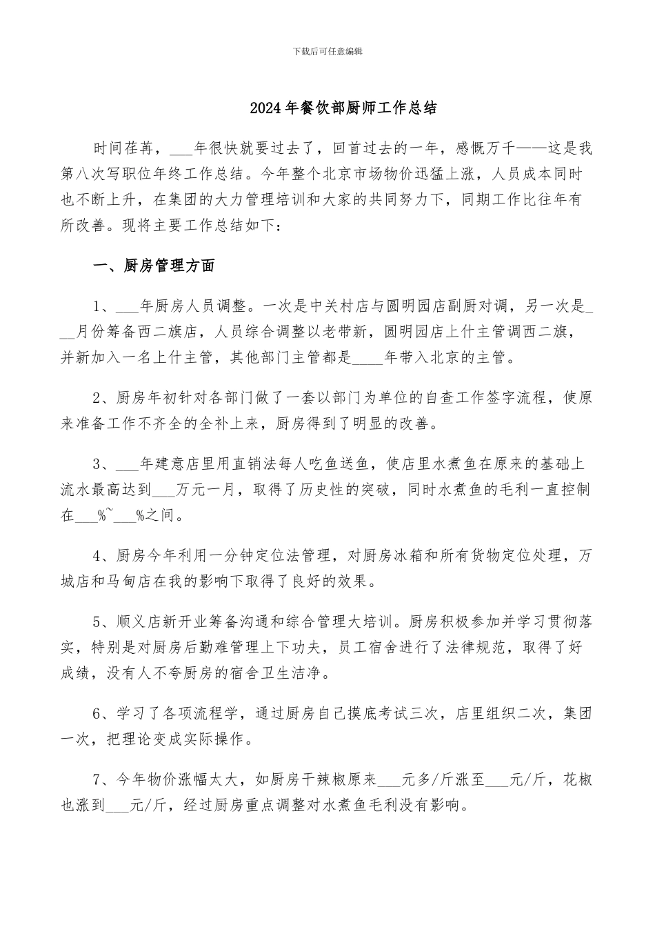 2024年餐饮部厨师工作总结_第1页