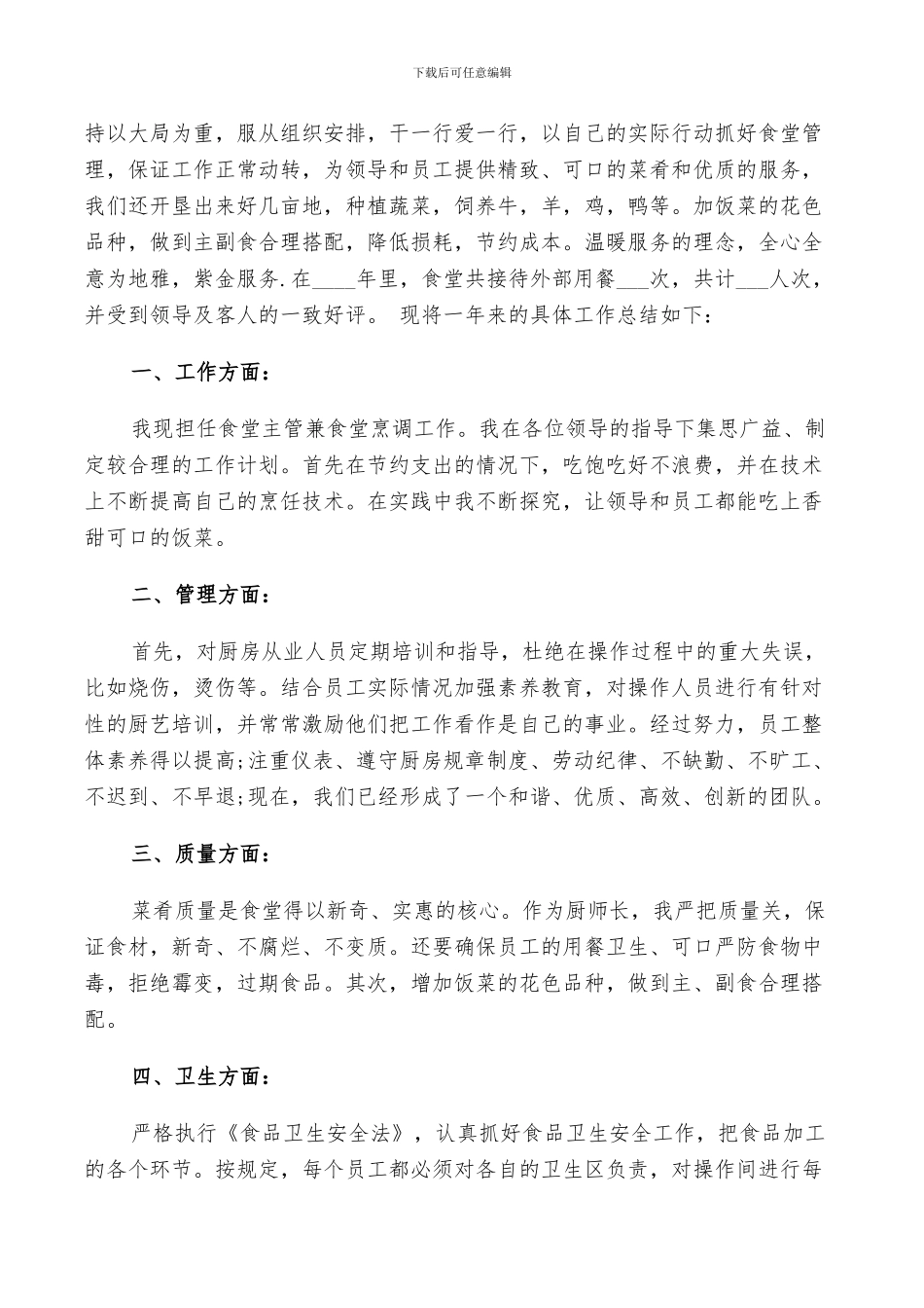 2024年餐饮部厨师工作总结_第3页