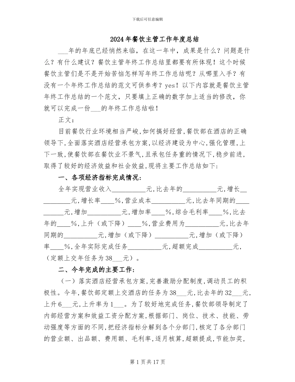 2024年餐饮主管工作年度总结_第1页