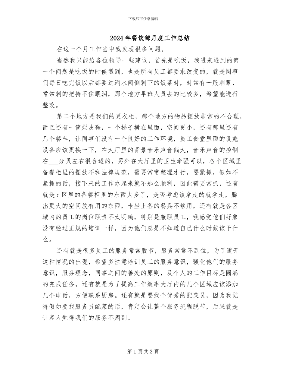 2024年餐饮部月度工作总结_第1页