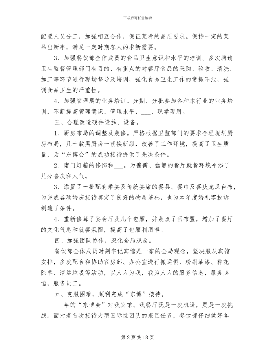 2024年餐饮部年度工作总结_第2页
