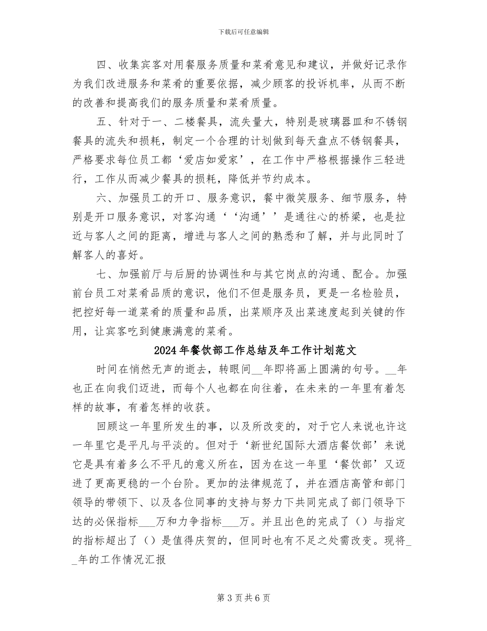 2024年餐饮部工作总结及年工作计划_第3页