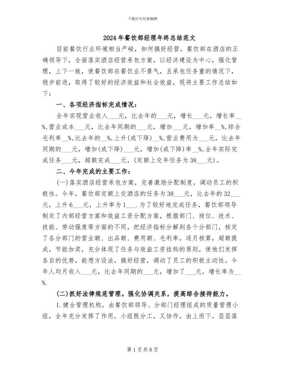 2024年餐饮部经理年终总结范文_第1页
