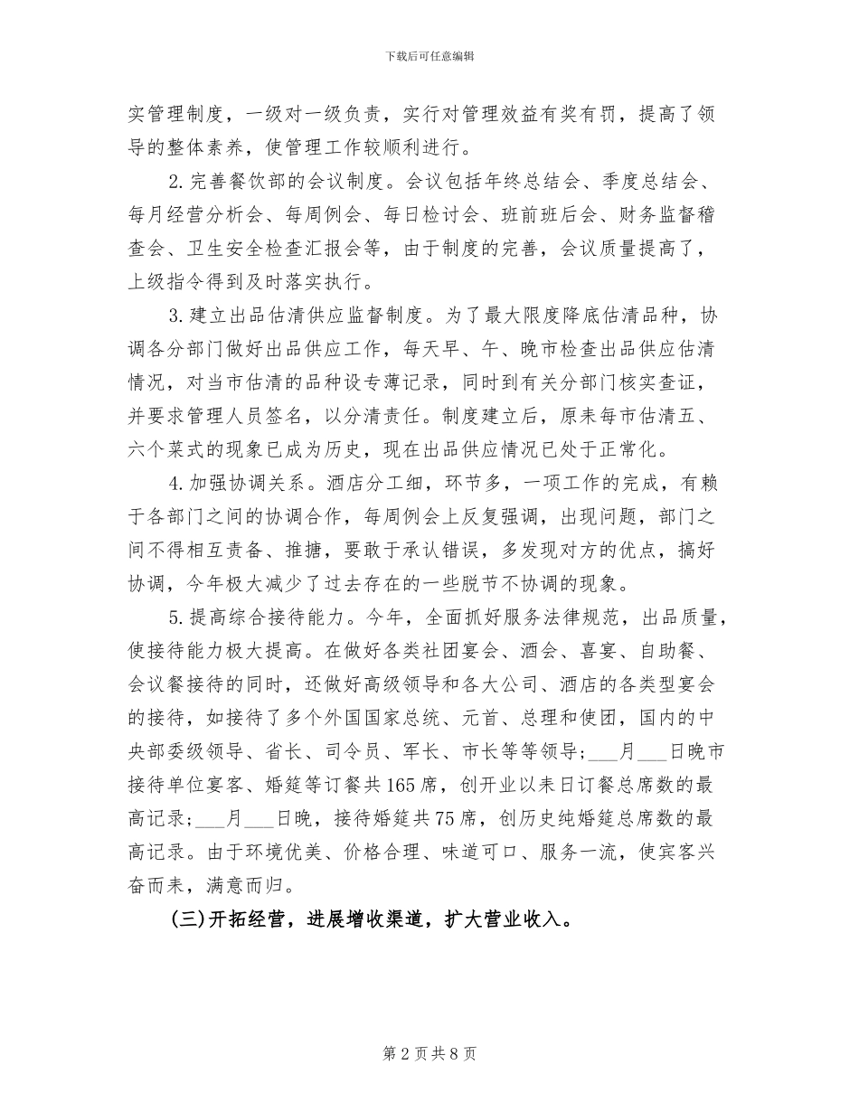 2024年餐饮部经理年终总结范文_第2页