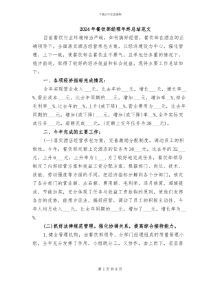 2024年餐饮部经理年终总结范文