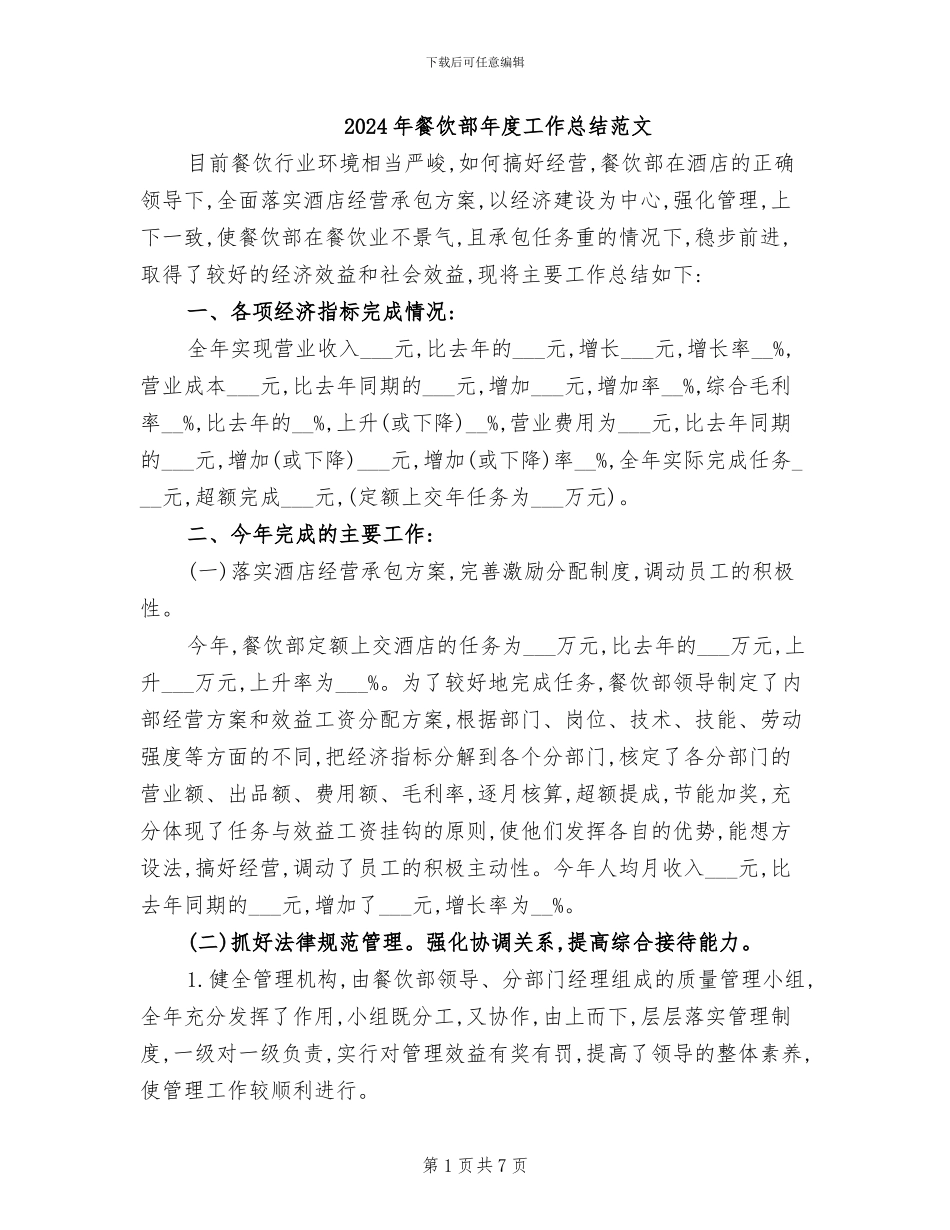 2024年餐饮部年度工作总结范文_第1页
