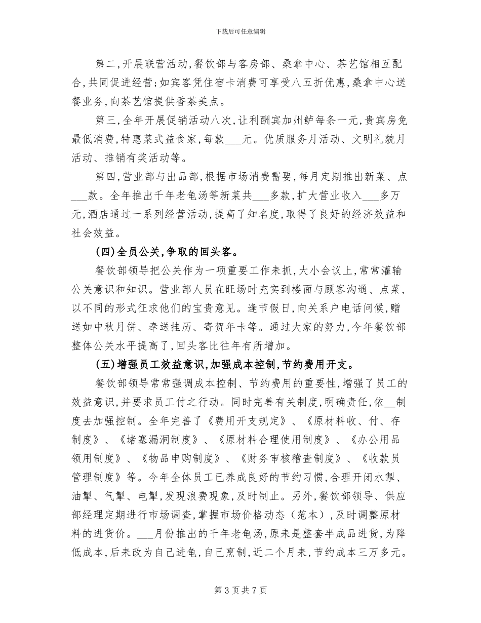2024年餐饮部年度工作总结范文_第3页