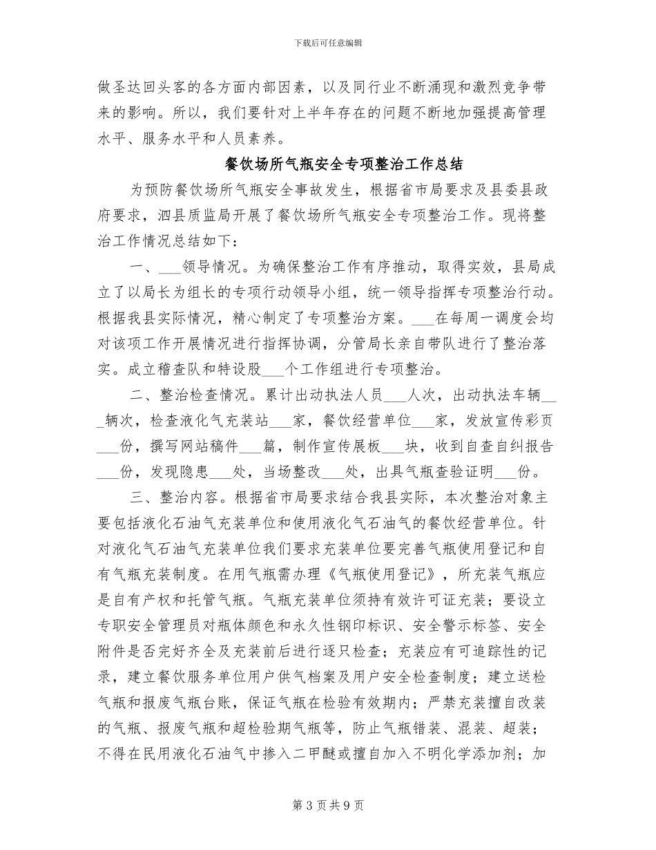 2024年餐饮员工上半年总结范文_第3页