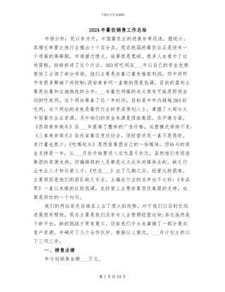 2024年餐饮销售工作总结