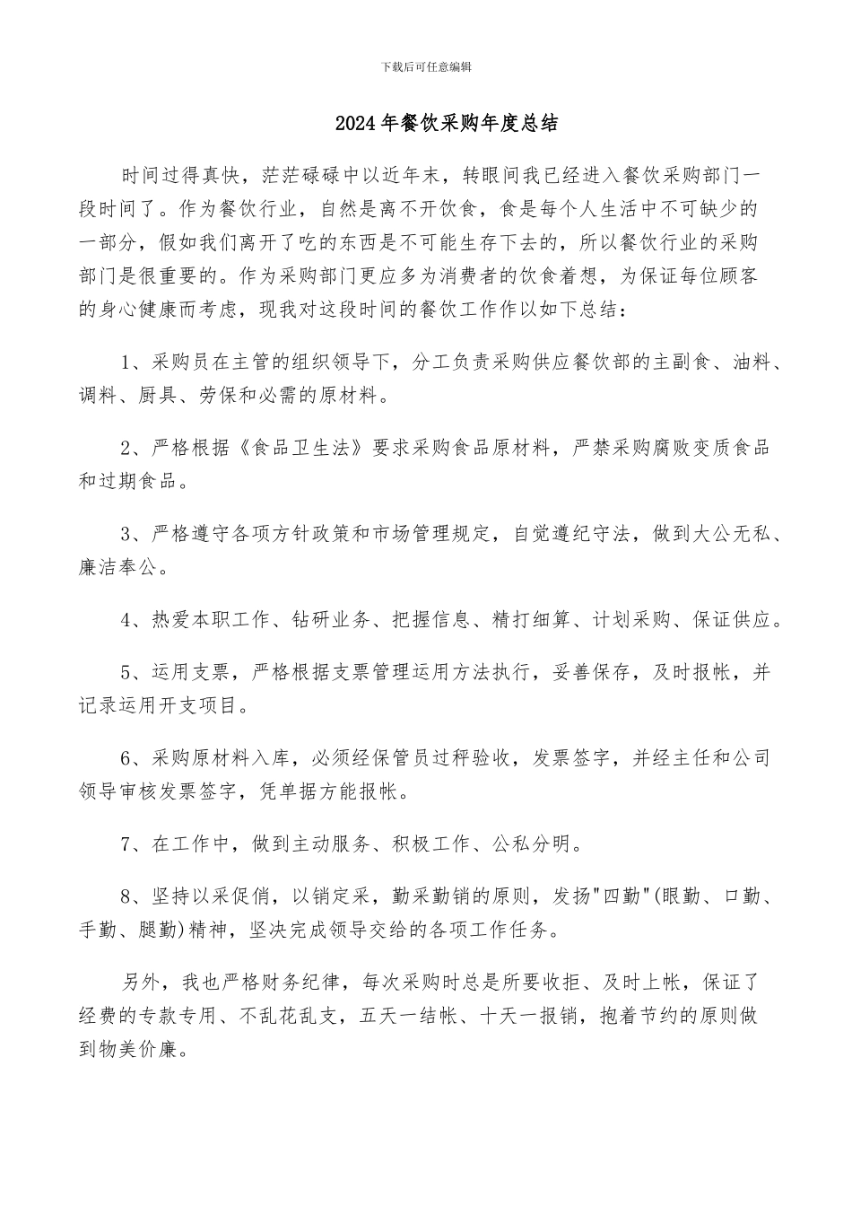 2024年餐饮采购年度总结_第1页