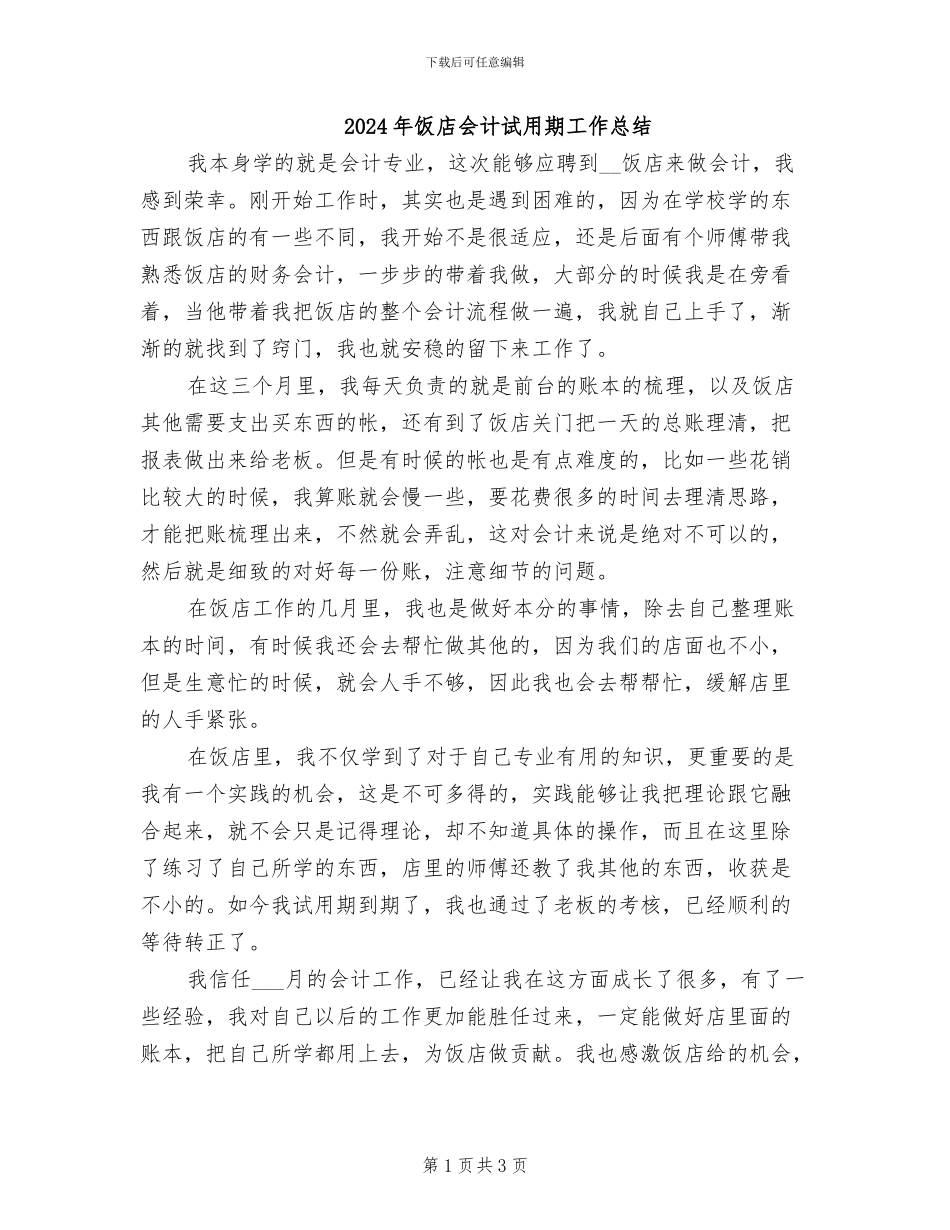 2024年饭店会计试用期工作总结_第1页