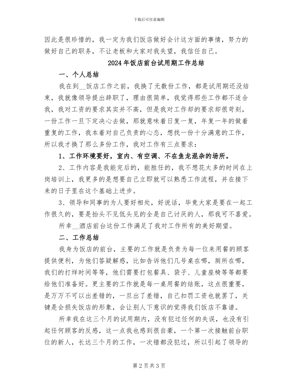 2024年饭店会计试用期工作总结_第2页